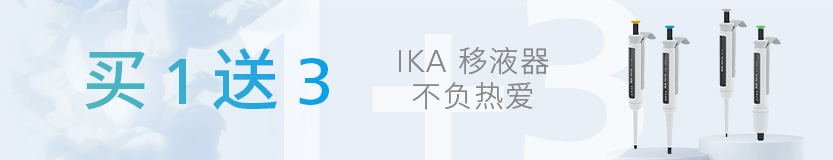买1送3 - IKA PETTE 移液器大促